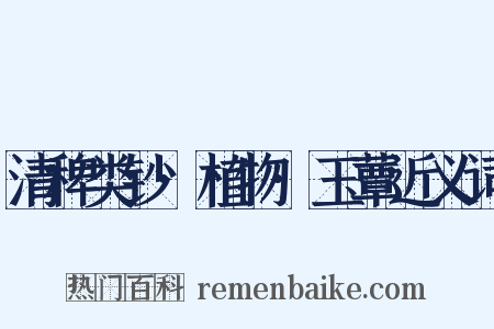 清稗类钞·植物·玉蕈近义词是什么意思的图片